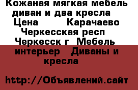 Кожаная мягкая мебель (диван и два кресла)  › Цена ­ 65 - Карачаево-Черкесская респ., Черкесск г. Мебель, интерьер » Диваны и кресла   